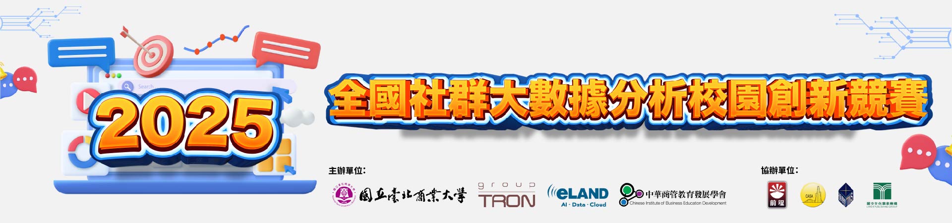 2025全國社群大數據分析校園創新競賽 